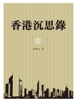 cover image of 香港沉思錄